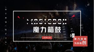 魔力箱鼓-沐风体验