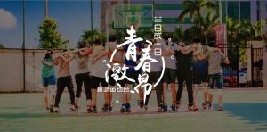 趣味运动会-沐风体验