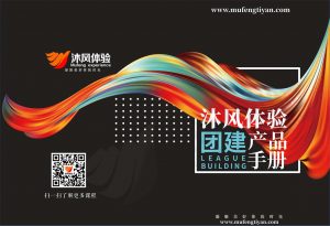 沐风体验“主题团建手册”-沐风体验