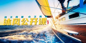 沐风公开课报名表-沐风体验