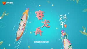 赛龙舟主题方案-沐风体验