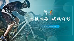 无惧风雨,破风前行-骑行主题团建活动-沐风体验