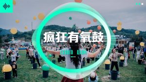 超级有氧鼓-动感团建-沐风体验