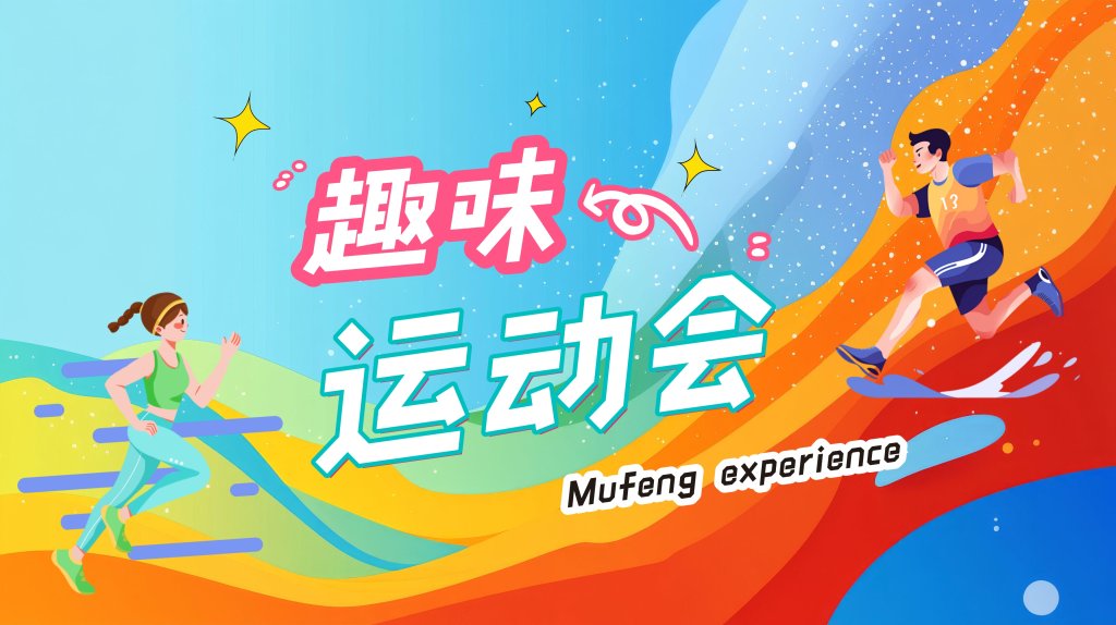趣味运动会-沐风体验