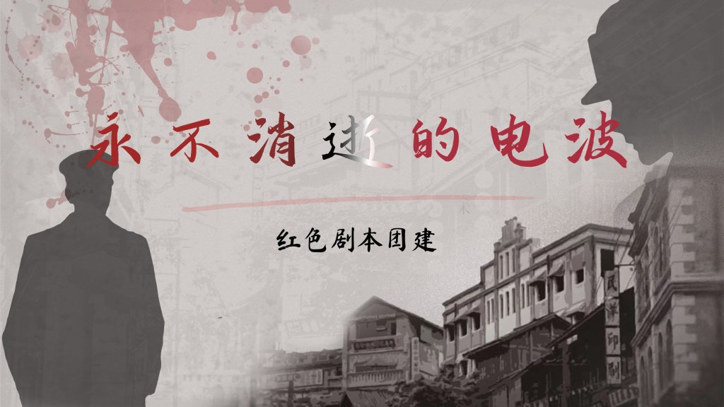 🔥红色剧本杀 《永不消逝的电波》-沐风体验